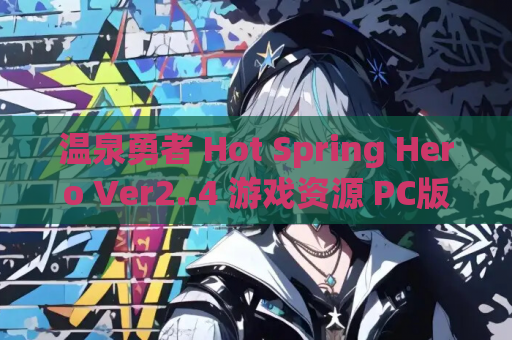 温泉勇者 Hot Spring Hero Ver2..4 游戏资源 PC版