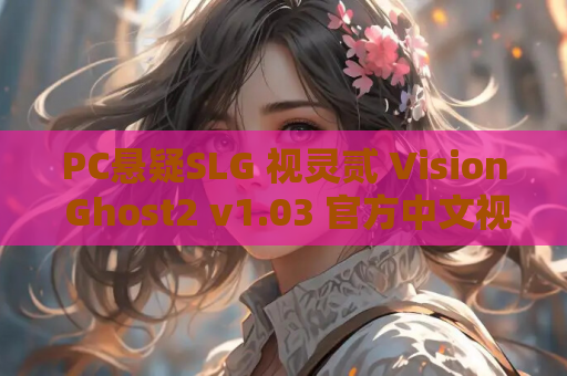 PC悬疑SLG 视灵贰 Vision Ghost2 v1.03 官方中文视觉纯净版 电脑端资源