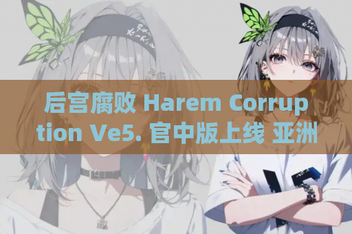 后宫腐败 Harem Corruption Ve5. 官中版上线 亚洲风SLG新体验 电脑版 安卓版