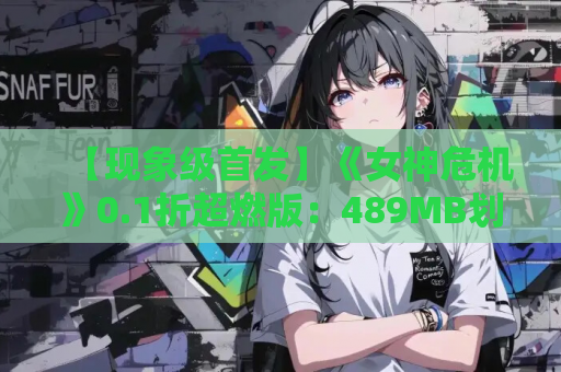 【现象级首发】《女神危机》0.1折超燃版：489MB划时代放置手游降临