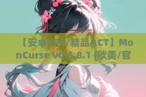 【安卓+PC/精品ACT】MonCurse v0.6.8.1 [欧美/官中]【更新/共791M】