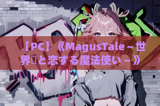 【PC】《MagusTale～世界樹と恋する魔法使い～》全语音重制版：魔法学园恋爱ADV配置指南