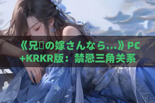 《兄貴の嫁さんなら…》PC+KRKR版：禁忌三角关系的黑色幽默剧