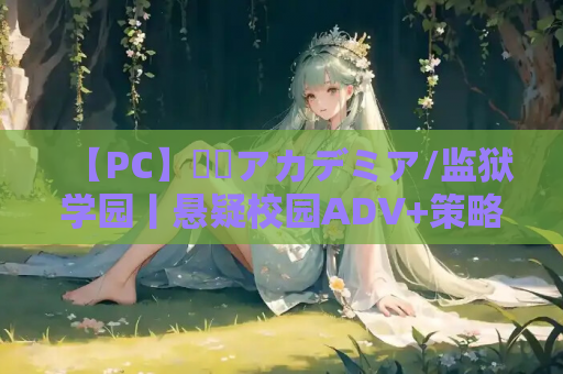 【PC】監獄アカデミア/监狱学园丨悬疑校园ADV+策略逃脱玩法正式上线