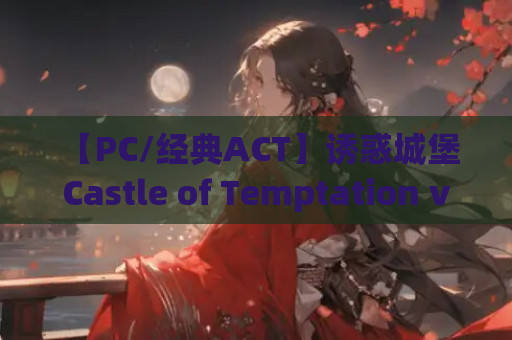 【PC/经典ACT】诱惑城堡 Castle of Temptation v1.1.2 [官中/动态]【1.3G】