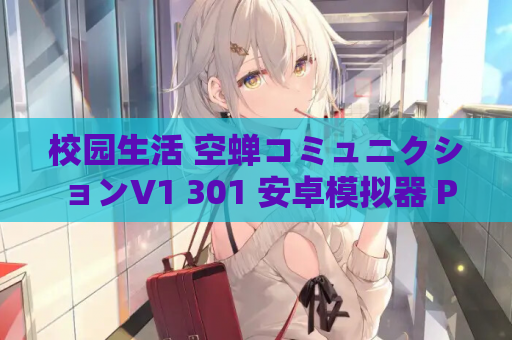 校园生活 空蝉コミュニクションV1 301 安卓模拟器 PC SLG 游戏资源获取