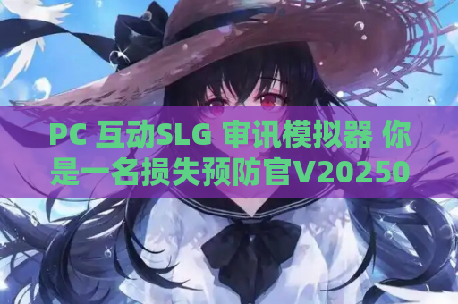 PC 互动SLG 审讯模拟器 你是一名损失预防官V20250411 官中 动态 全CV 资源获取 第1张 PC 互动SLG 审讯模拟器 你是一名损失预防官V20250411 官中 动态 全CV 资源获取 第1张