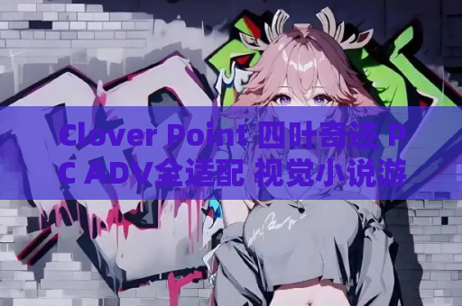 Clover Point 四叶奇迹 PC ADV全适配 视觉小说游戏资源 第1张 Clover Point 四叶奇迹 PC ADV全适配 视觉小说游戏资源 第1张