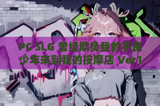 PC SLG 曾经欺负我的不良少年来到我的按摩店 Ver1.18 中文版 官方正版 绿色版 第1张 PC SLG 曾经欺负我的不良少年来到我的按摩店 Ver1.18 中文版 官方正版 绿色版 第1张