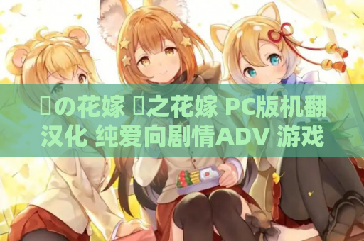 紬の花嫁 紬之花嫁 PC版机翻汉化 纯爱向剧情ADV 游戏资源获取 第1张 紬の花嫁 紬之花嫁 PC版机翻汉化 纯爱向剧情ADV 游戏资源获取 第1张