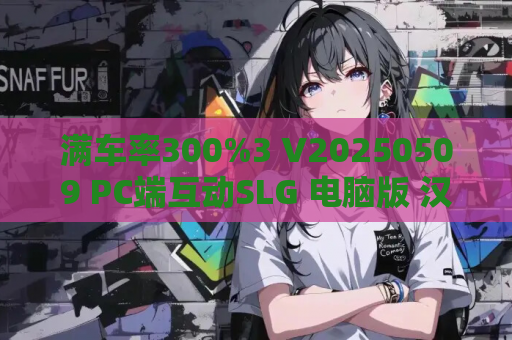 满车率300%3 V20250509 PC端互动SLG 电脑版 汉化版 资源分享 第1张 满车率300%3 V20250509 PC端互动SLG 电脑版 汉化版 资源分享 第1张