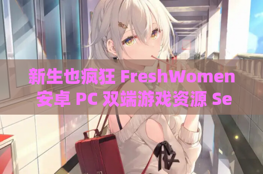 新生也疯狂 FreshWomen 安卓 PC 双端游戏资源 Season 2 Ep.4 Complete 官方中文版 高渲染SLG 第1张 新生也疯狂 FreshWomen 安卓 PC 双端游戏资源 Season 2 Ep.4 Complete 官方中文版 高渲染SLG 第1张