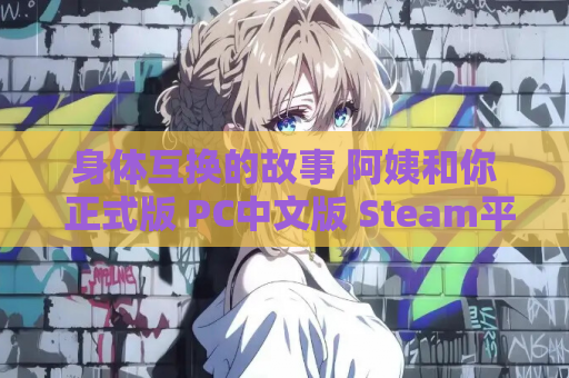 身体互换的故事 阿姨和你 正式版 PC中文版 Steam平台