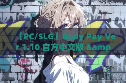 【PC/SLG】Body Pay Ver 1.10 官方中文版 &amp;#8211; 全新NTR剧情与动态CG更新