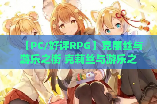 【PC/好评RPG】克丽丝与游乐之街 克莉丝与游乐之街 クリスと遊楽の街 V1.2.8[官中/全回想]【1G】