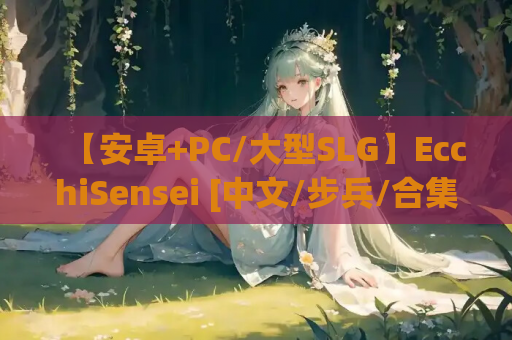 【安卓+PC/大型SLG】EcchiSensei [中文/步兵/合集] 【28G】