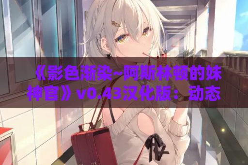 《影色渐染~阿斯林顿的妹神官》v0.43汉化版：动态互动RPG佳作