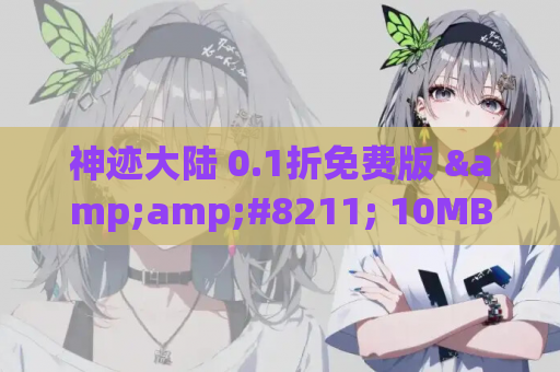 神迹大陆 0.1折免费版 &amp;#8211; 10MB二次元卡牌手游新作