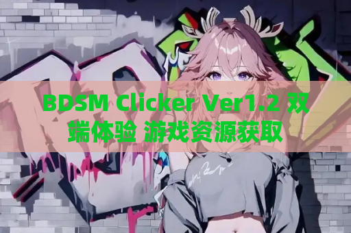 BDSM Clicker Ver1.2 双端体验 游戏资源获取