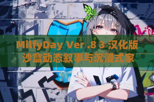 MilfyDay Ver .8 3 汉化版 沙盒动态叙事与沉浸式家庭剧情的完美融合 电脑版资源 第1张 MilfyDay Ver .8 3 汉化版 沙盒动态叙事与沉浸式家庭剧情的完美融合 电脑版资源 第1张