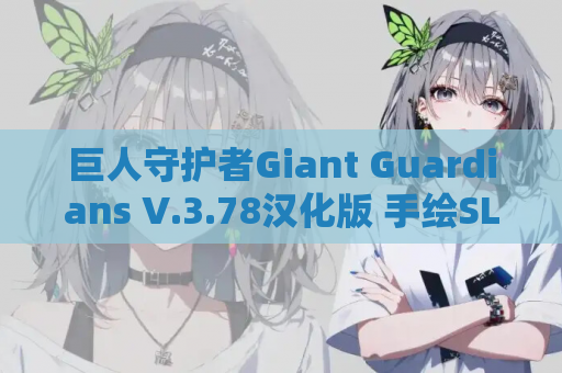 巨人守护者Giant Guardians V.3.78汉化版 手绘SLG双端奇幻之旅 资源获取指南 第1张 巨人守护者Giant Guardians V.3.78汉化版 手绘SLG双端奇幻之旅 资源获取指南 第1张