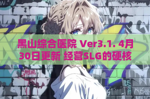 黑山综合医院 Ver3.1. 4月30日更新 经营SLG的硬核浪漫 电脑版单机游戏资源 第1张 黑山综合医院 Ver3.1. 4月30日更新 经营SLG的硬核浪漫 电脑版单机游戏资源 第1张