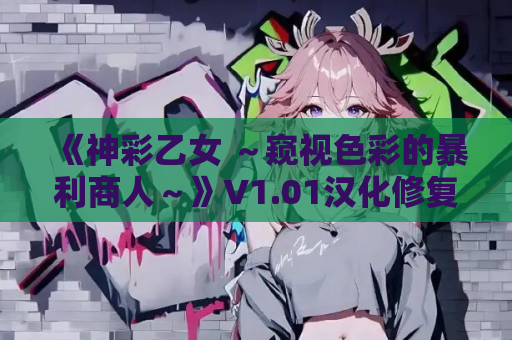 《神彩乙女 ～窥视色彩的暴利商人～》V1.01汉化修复版：全CV暴利经营の异世界生存法则