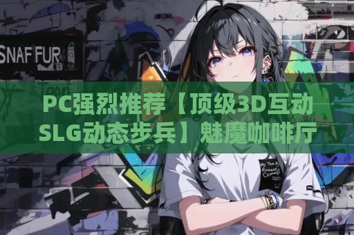 PC强烈推荐【顶级3D互动SLG动态步兵】魅魔咖啡厅 v2.1.1Succubus Cafe v2.1.1 官中步兵版【9.3G】