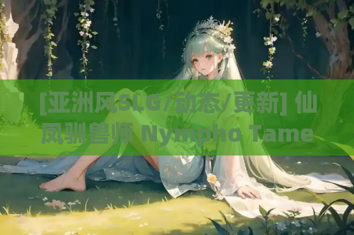 [亚洲风SLG/动态/更新] 仙凤驯兽师 Nympho Tamer v0.74 PC+安卓 汉化版