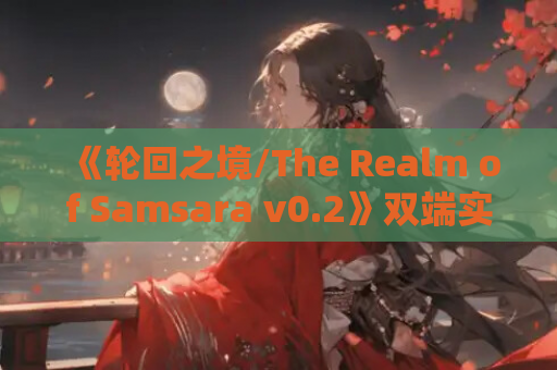 《轮回之境/The Realm of Samsara v0.2》双端实装!日式SLG新血注入 剧情x玩法全解析 第1张 《轮回之境/The Realm of Samsara v0.2》双端实装!日式SLG新血注入 剧情x玩法全解析 第1张