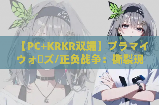 【PC+KRKR双端】プラマイウォーズ/正负战争：撕裂现实的科幻狂想曲与人性博弈