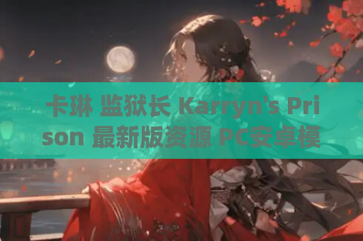 卡琳 监狱长 Karryn's Prison 最新版资源 PC安卓模拟器 第1张 卡琳 监狱长 Karryn's Prison 最新版资源 PC安卓模拟器 第1张