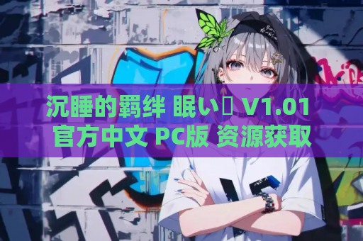 沉睡的羁绊 眠い絆 V1.01 官方中文 PC版 资源获取