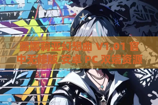 露娜莉亚幻想曲 V1.01 官中无修版 安卓 PC 双端资源