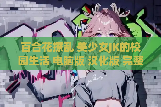 百合花撩乱 美少女JK的校园生活 电脑版 汉化版 完整版 第1张 百合花撩乱 美少女JK的校园生活 电脑版 汉化版 完整版 第1张