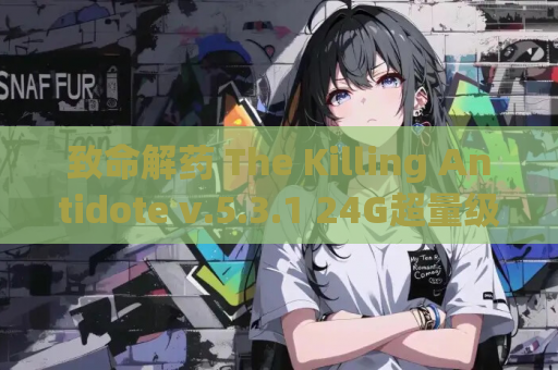 致命解药 The Killing Antidote v.5.3.1 24G超量级MOD整合 官方中文版 资源获取