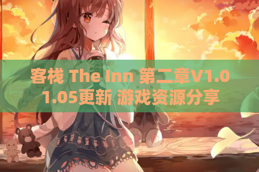 客栈 The Inn 第二章V1.01.05更新 游戏资源分享