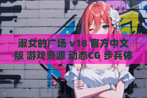 淑女的广场 v18 官方中文版 游戏资源 动态CG 步兵体验全面解析