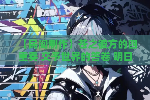 【民间制作】苍之彼方的四重奏 交予世界的答卷 明日香FD PC版全面评测 游戏资源获取指南