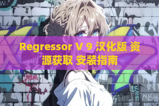Regressor V 9 汉化版 资源获取 安装指南 第1张 Regressor V 9 汉化版 资源获取 安装指南 第1张