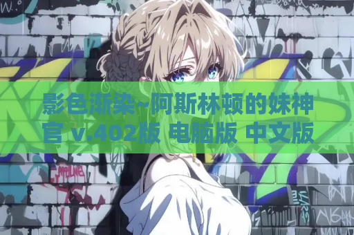 影色渐染~阿斯林顿的妹神官 v.402版 电脑版 中文版 完整版