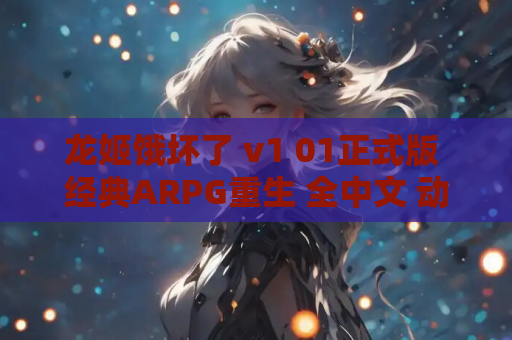 龙姬饿坏了 v1 01正式版 经典ARPG重生 全中文 动态CG的奇幻盛宴 游戏资源获取指南 第1张 龙姬饿坏了 v1 01正式版 经典ARPG重生 全中文 动态CG的奇幻盛宴 游戏资源获取指南 第1张