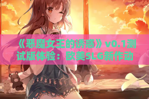 《恶魔女王的诱惑》v0.1测试版体验:欧美SLG新作动态CG+策略博弈全解析 第1张 《恶魔女王的诱惑》v0.1测试版体验:欧美SLG新作动态CG+策略博弈全解析 第1张