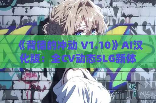 《背德的冲动 V1.10》AI汉化版：全CV动态SLG新体验 | PC端配置解析+存档同步