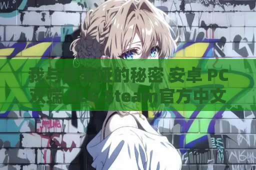 我与索菲娅的秘密 安卓 PC双端 SLG Steam官方中文版 游戏资源获取 第1张 我与索菲娅的秘密 安卓 PC双端 SLG Steam官方中文版 游戏资源获取 第1张