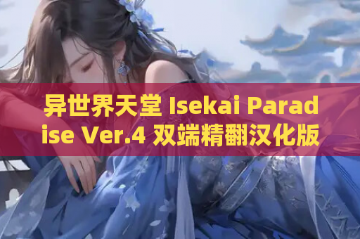 异世界天堂 Isekai Paradise Ver.4 双端精翻汉化版 游戏资源获取 第1张 异世界天堂 Isekai Paradise Ver.4 双端精翻汉化版 游戏资源获取 第1张