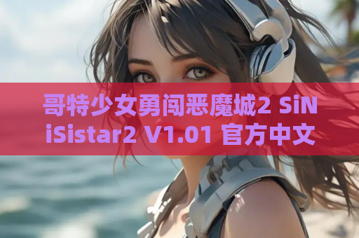 哥特少女勇闯恶魔城2 SiNiSistar2 V1.01 官方中文版 全平台支持 手柄适配 像素ACT神作推荐 游戏资源获取