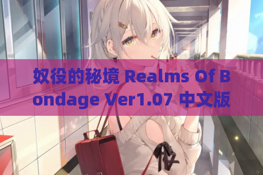 奴役的秘境 Realms Of Bondage Ver1.07 中文版 游戏资源 PC电脑版