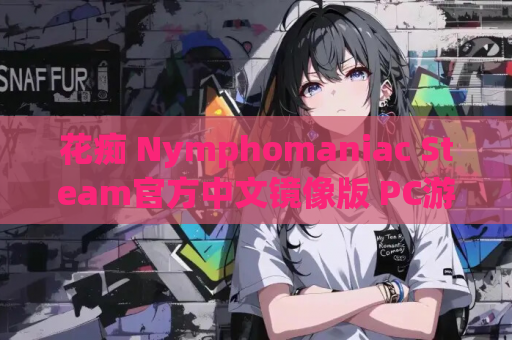 花痴 Nymphomaniac Steam官方中文镜像版 PC游戏资源 第1张 花痴 Nymphomaniac Steam官方中文镜像版 PC游戏资源 第1张