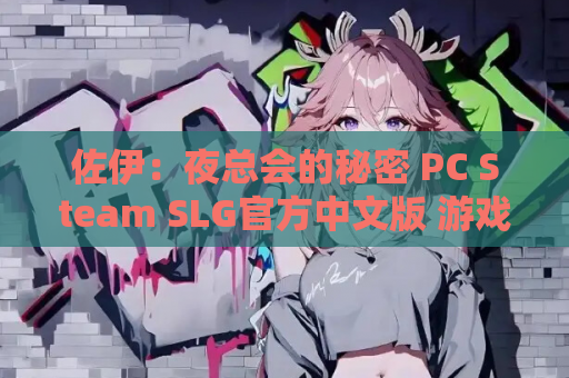 佐伊:夜总会的秘密 PC Steam SLG官方中文版 游戏资源获取 第1张 佐伊:夜总会的秘密 PC Steam SLG官方中文版 游戏资源获取 第1张